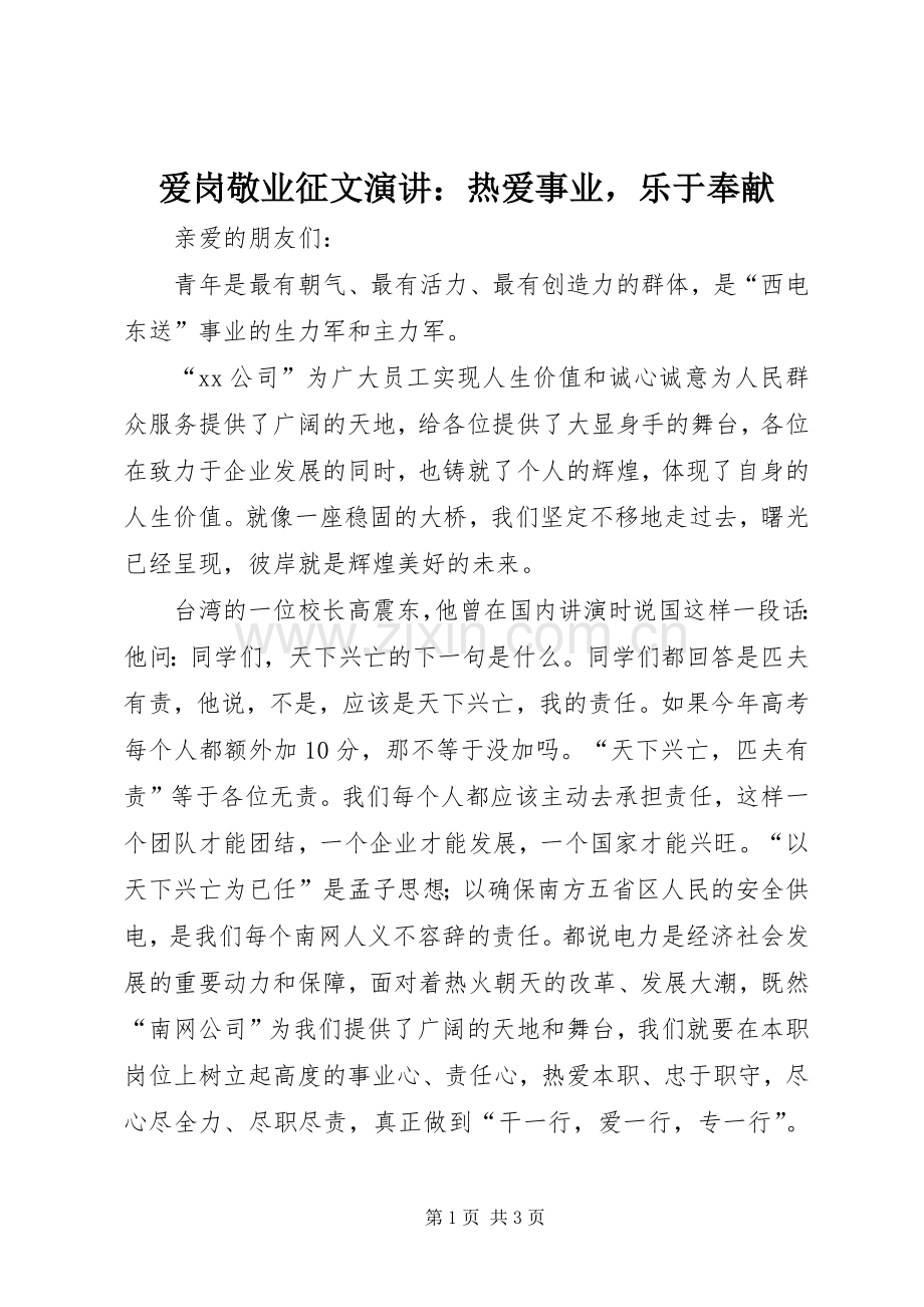 爱岗敬业征文演讲：热爱事业乐于奉献.docx_第1页