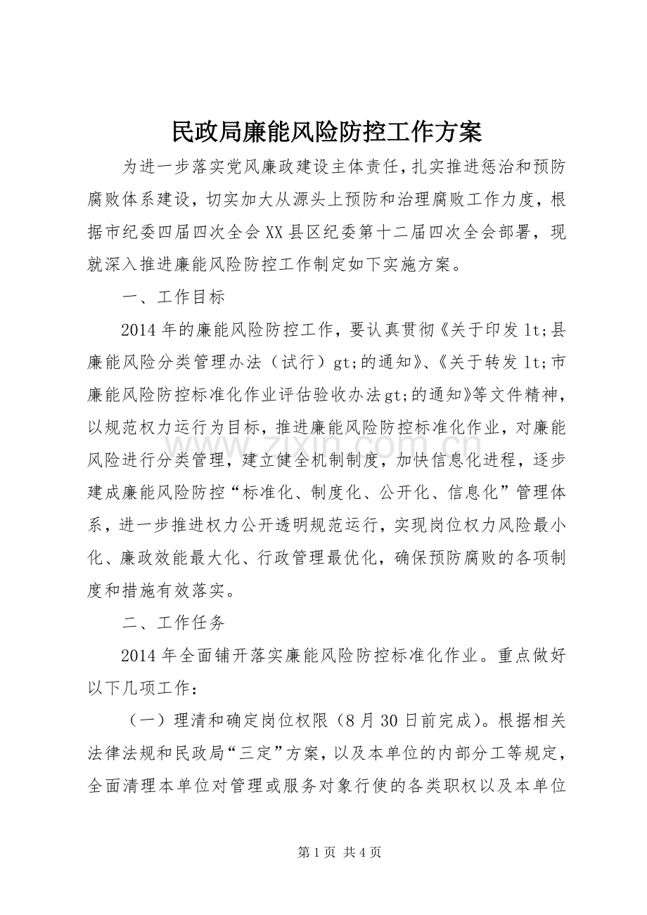 民政局廉能风险防控工作实施方案.docx_第1页