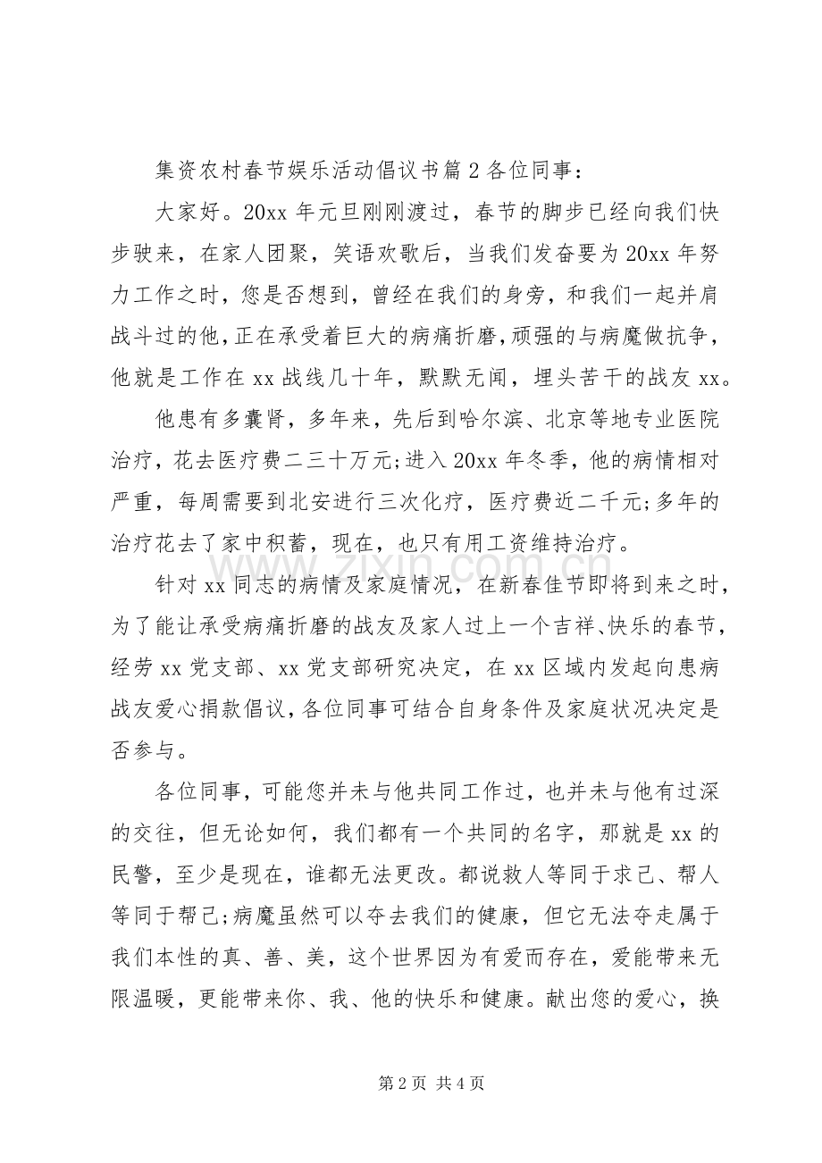 集资农村春节娱乐活动倡议书.docx_第2页