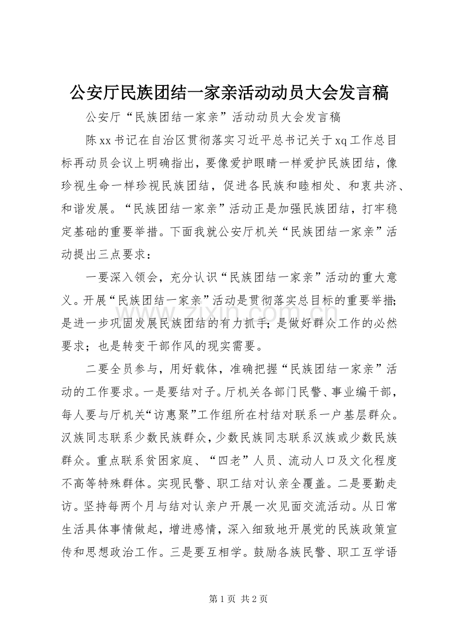 公安厅民族团结一家亲活动动员大会发言稿.docx_第1页