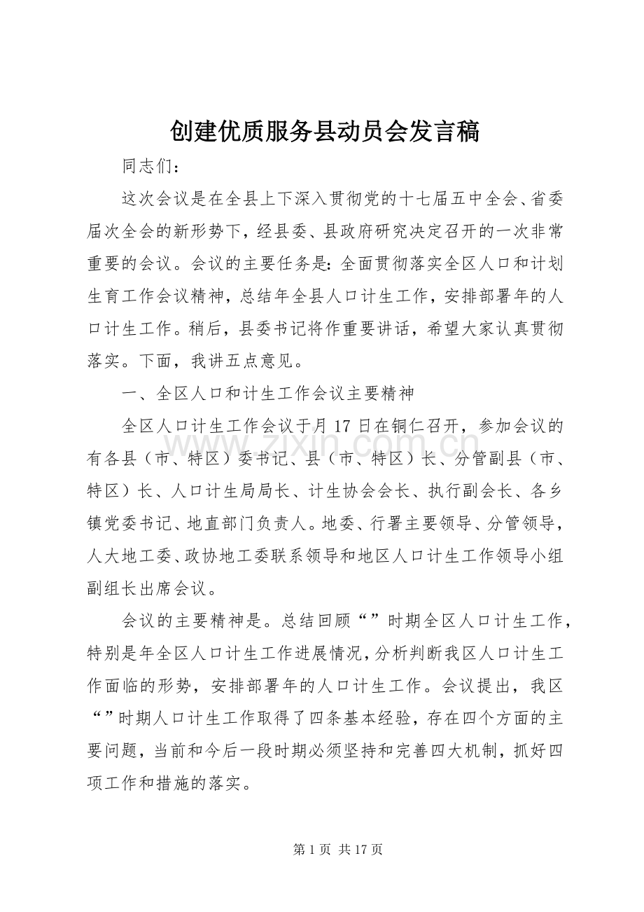 创建优质服务县动员会发言稿.docx_第1页