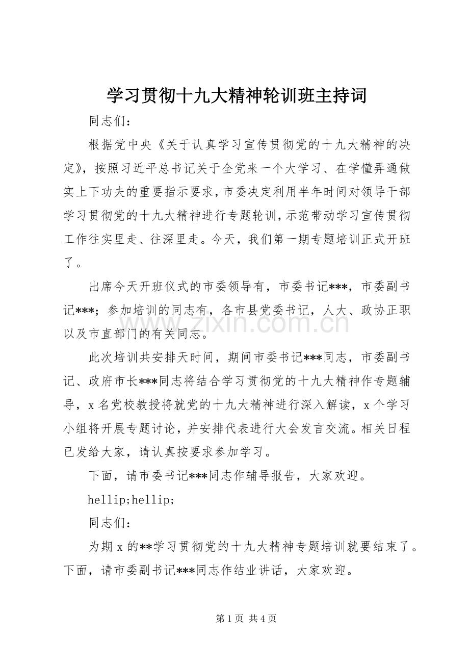 学习贯彻十九大精神轮训班主持词.docx_第1页