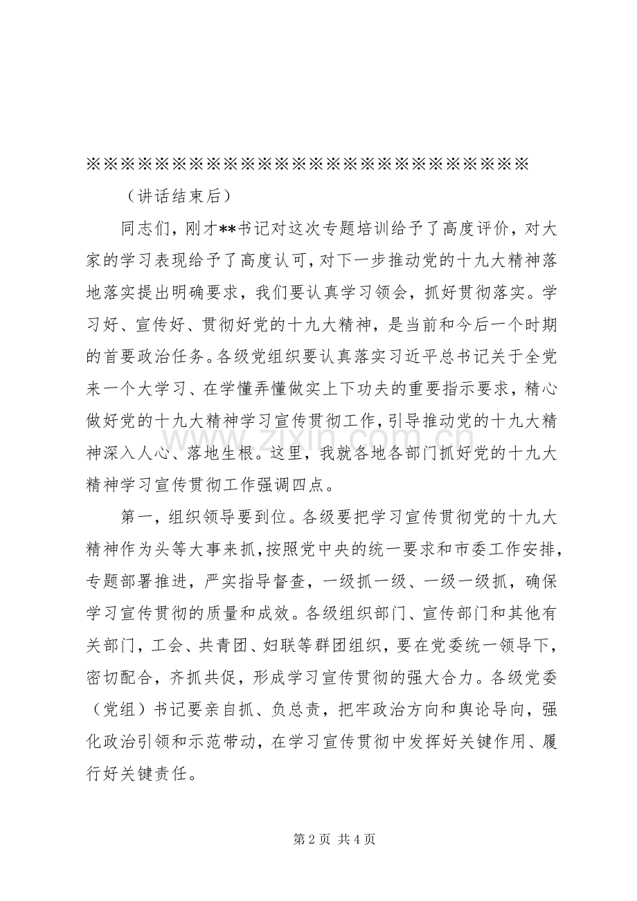 学习贯彻十九大精神轮训班主持词.docx_第2页