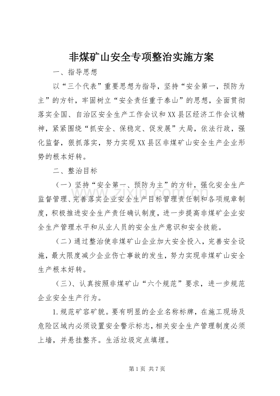 非煤矿山安全专项整治方案 .docx_第1页