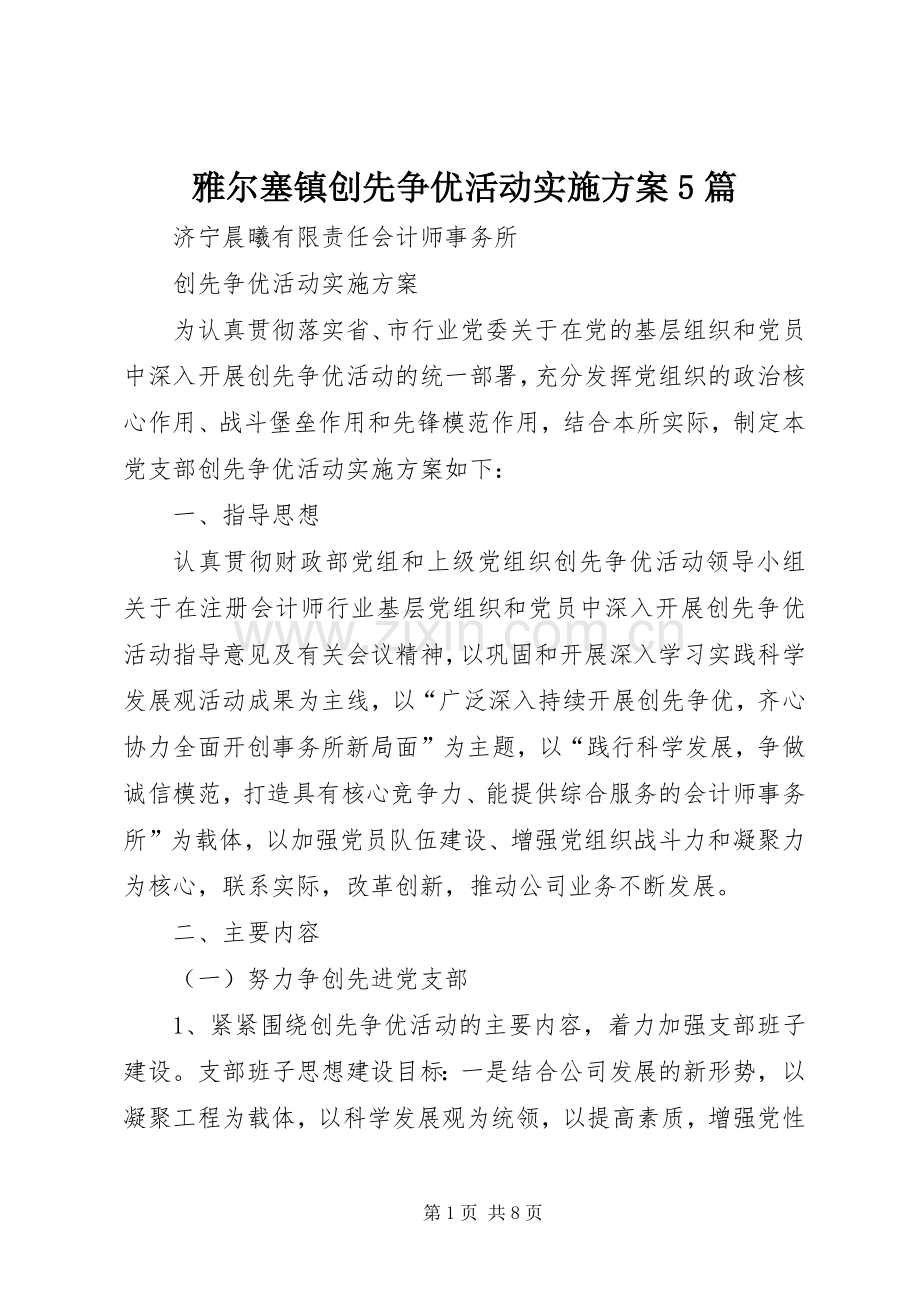 雅尔塞镇创先争优活动方案5篇 .docx_第1页