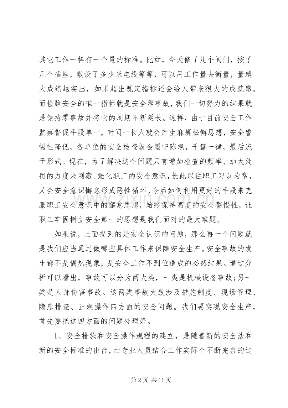 安全演讲稿优秀篇安全主题的优秀演讲稿.docx_第2页