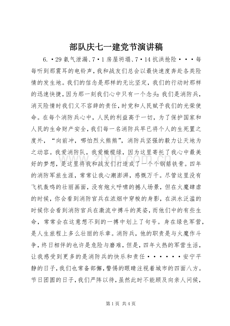 部队庆七一建党节演讲稿.docx_第1页