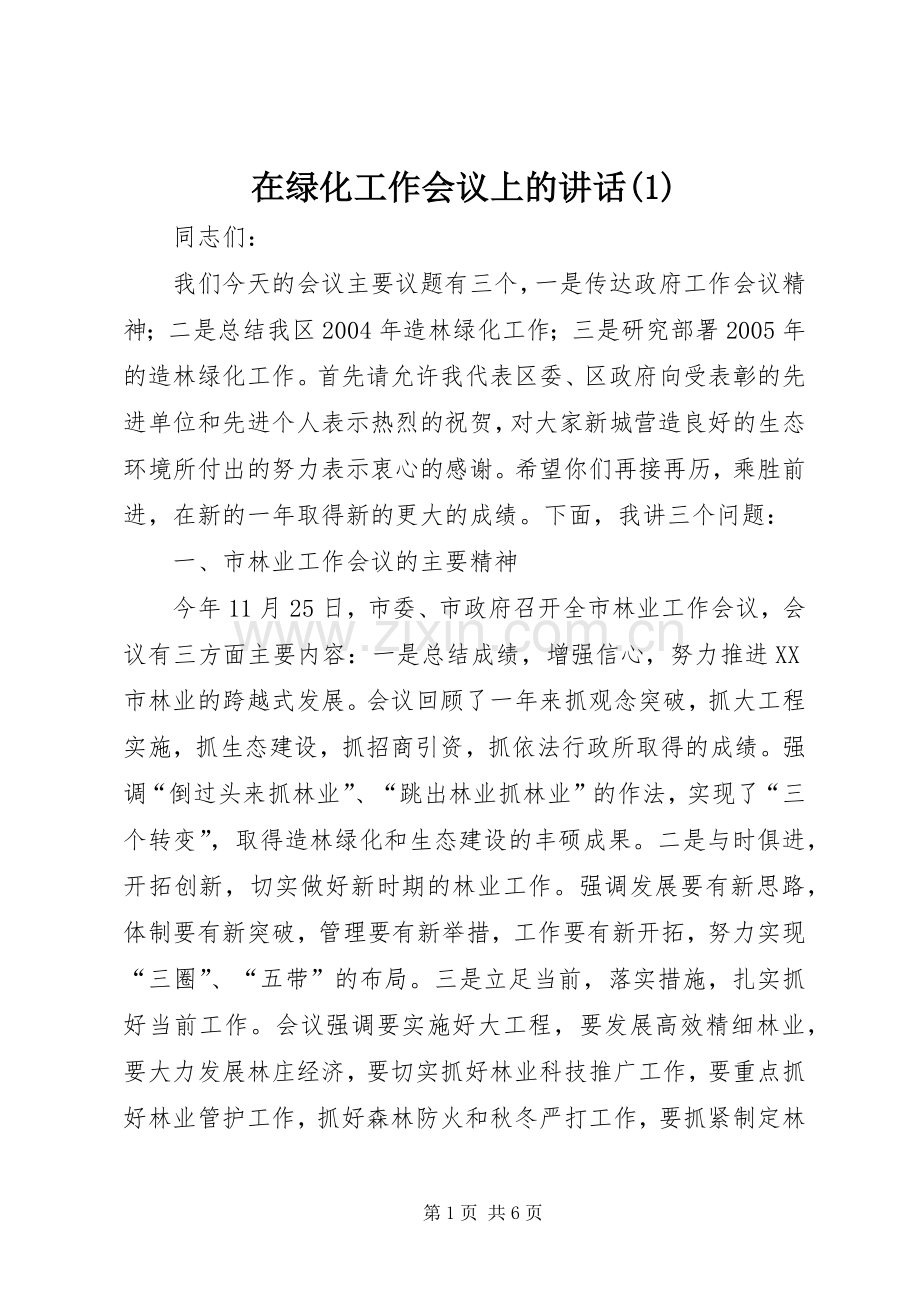 在绿化工作会议上的讲话(1).docx_第1页