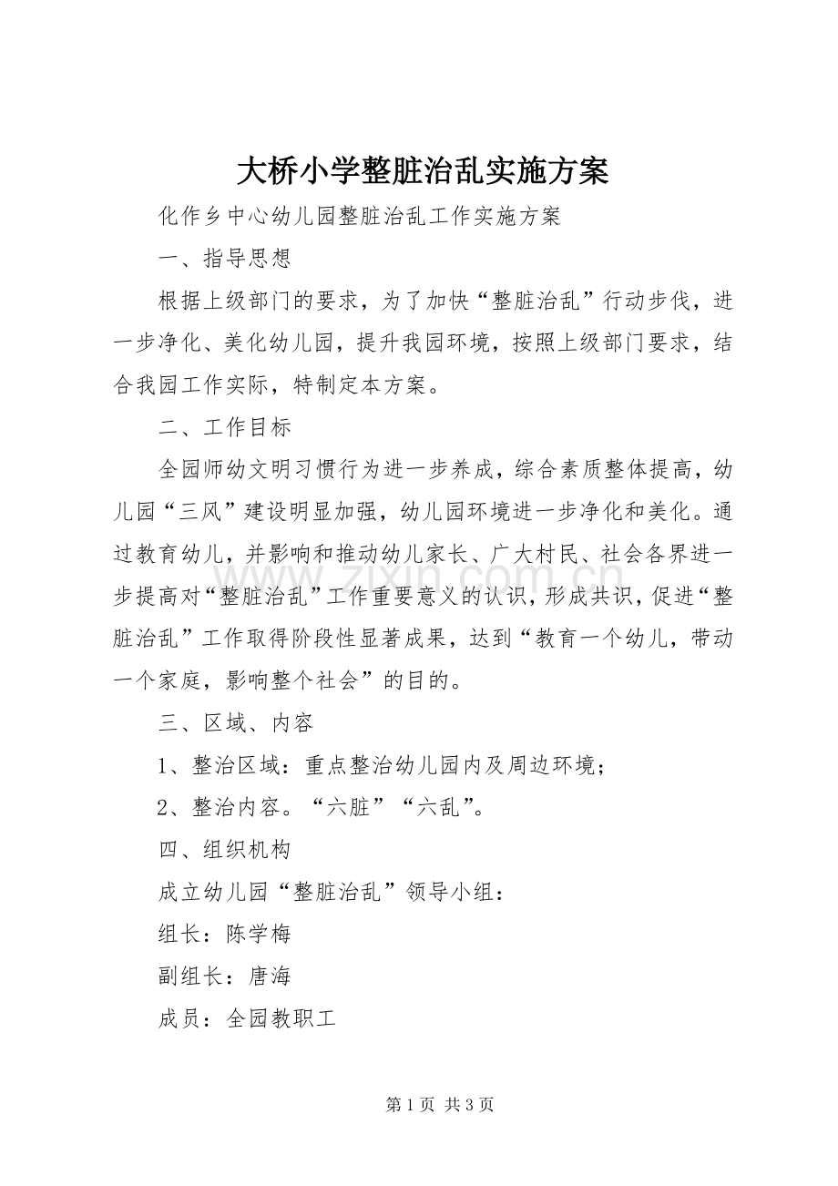 大桥小学整脏治乱方案 .docx_第1页