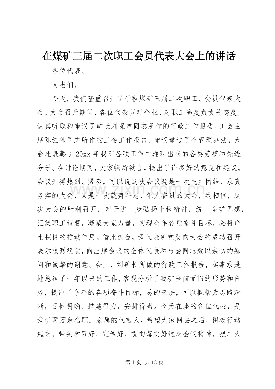 在煤矿三届二次职工会员代表大会上的讲话.docx_第1页