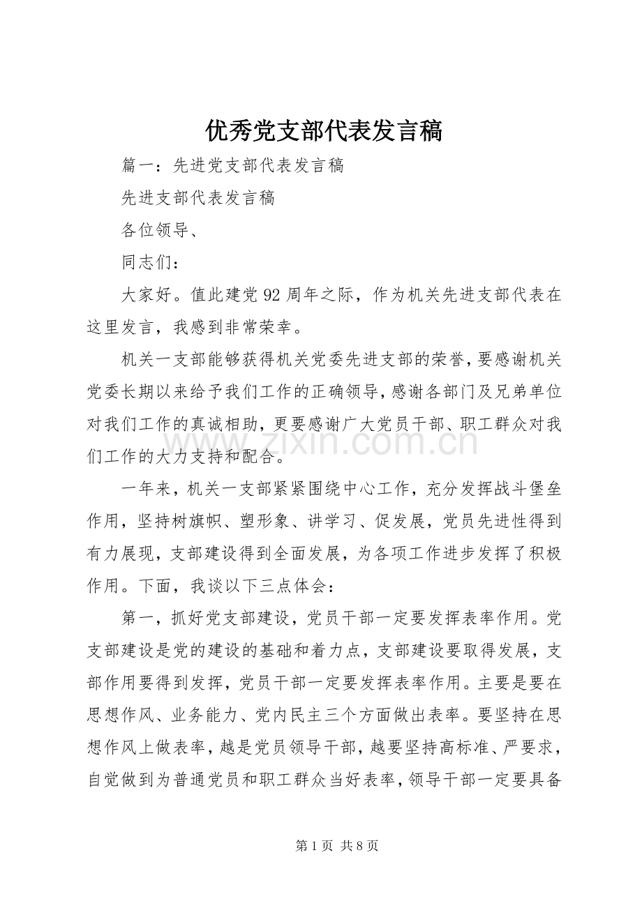 优秀党支部代表发言稿.docx_第1页