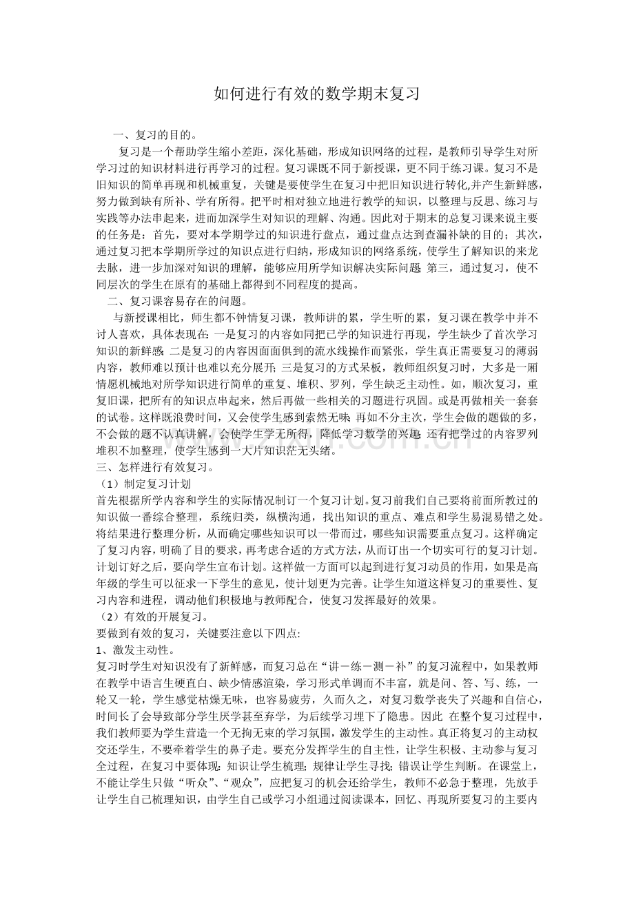 如何进行有效的数学期末复习.docx_第1页