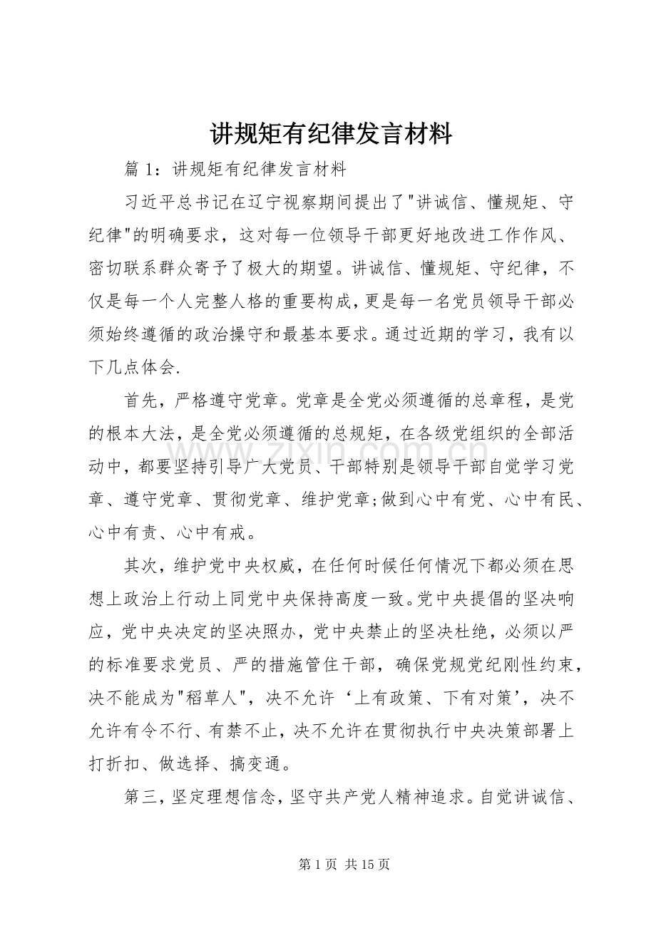 讲规矩有纪律发言材料.docx_第1页