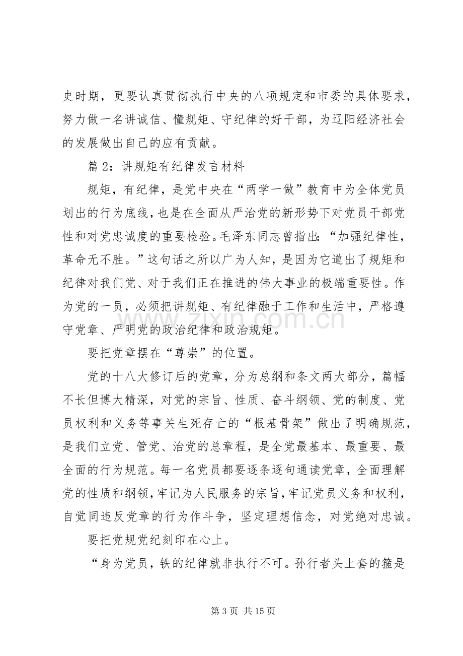 讲规矩有纪律发言材料.docx_第3页