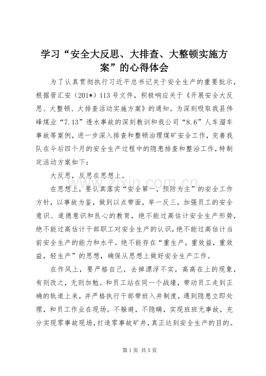 学习“安全大反思、大排查、大整顿方案”的心得体会.docx_第1页