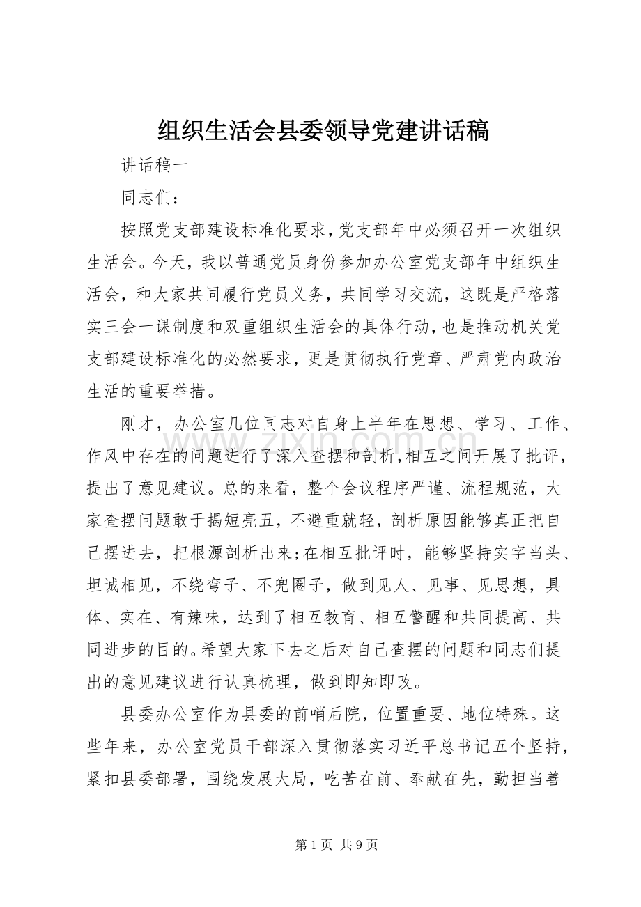 组织生活会县委领导党建讲话稿.docx_第1页