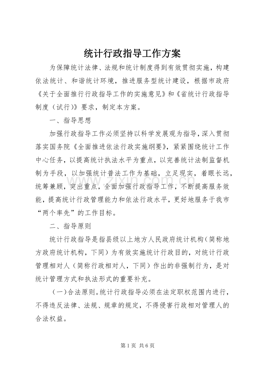 统计行政指导工作实施方案.docx_第1页