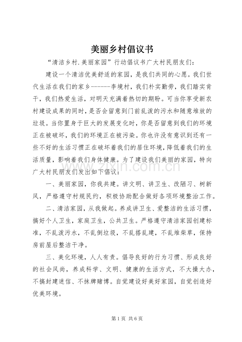 美丽乡村倡议书.docx_第1页