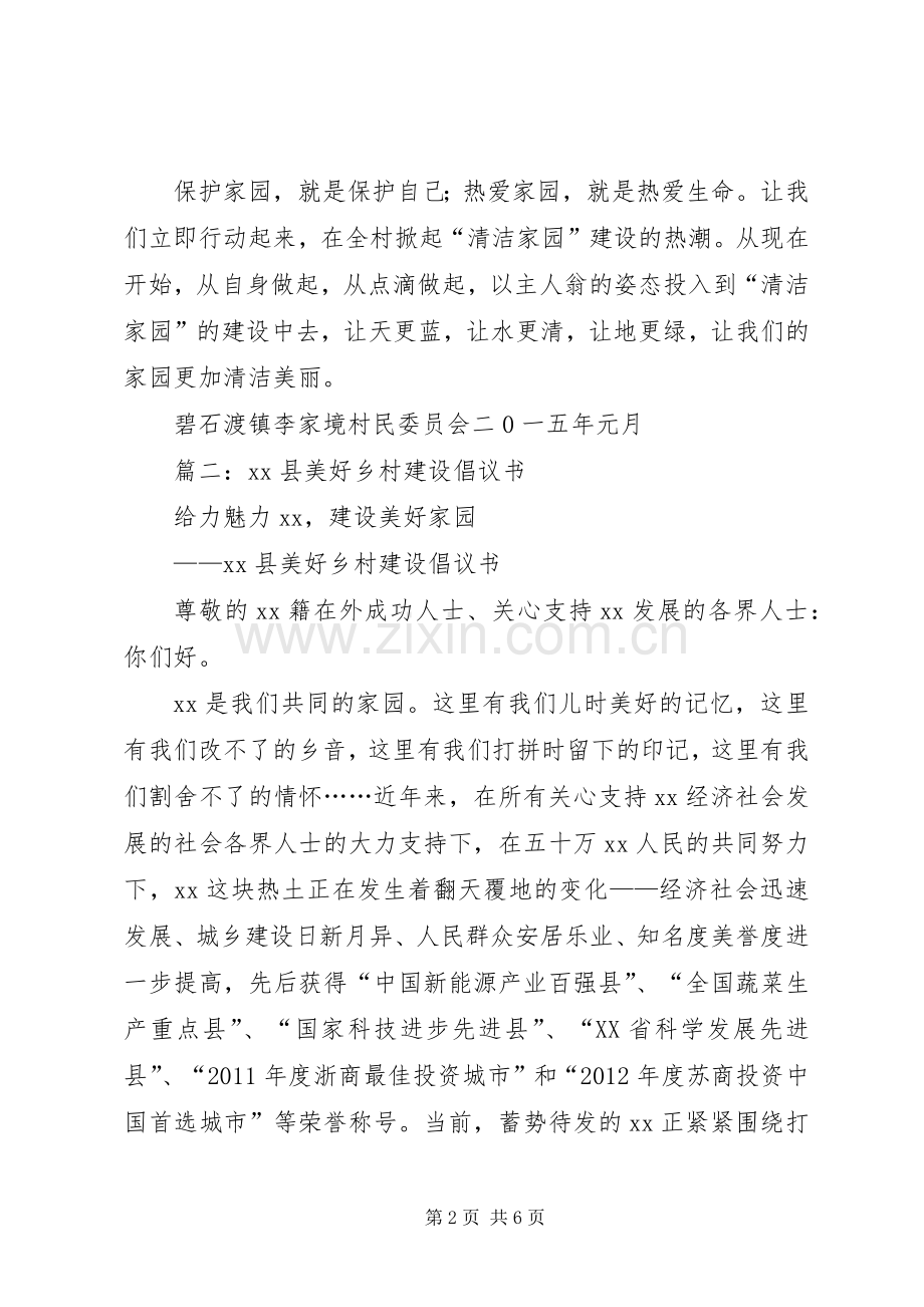 美丽乡村倡议书.docx_第2页