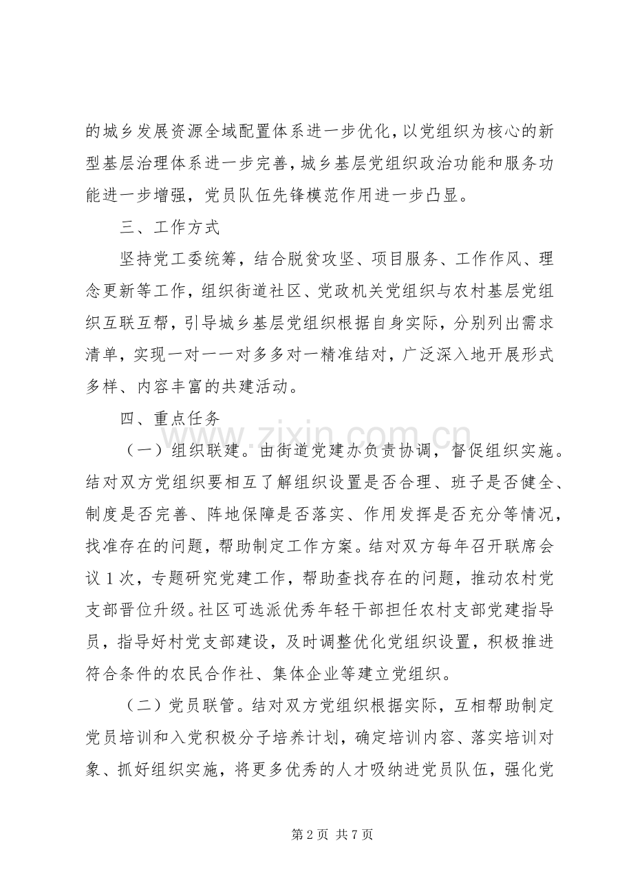 XX街道“城乡党建结对共建”行动方案.docx_第2页