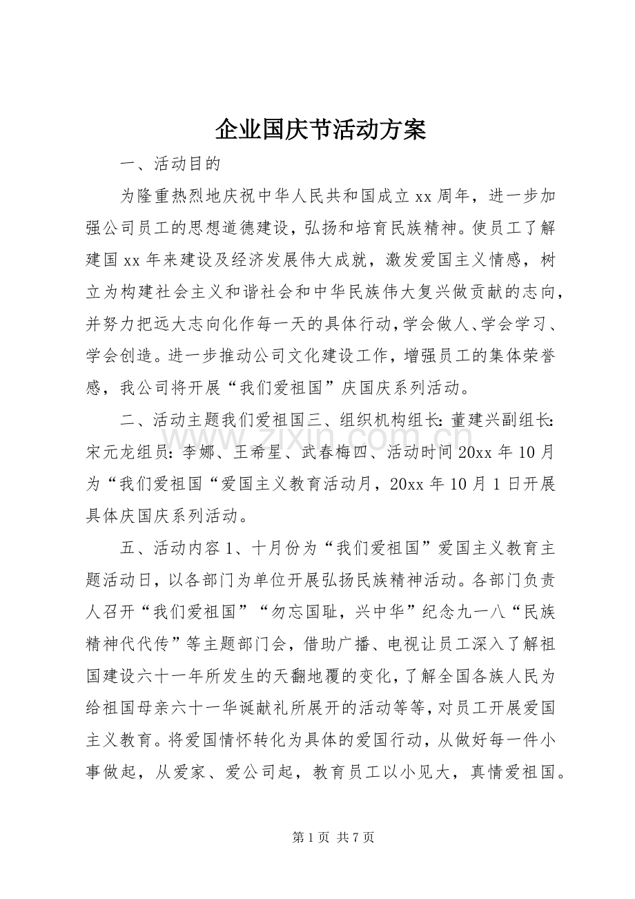 企业国庆节活动实施方案.docx_第1页