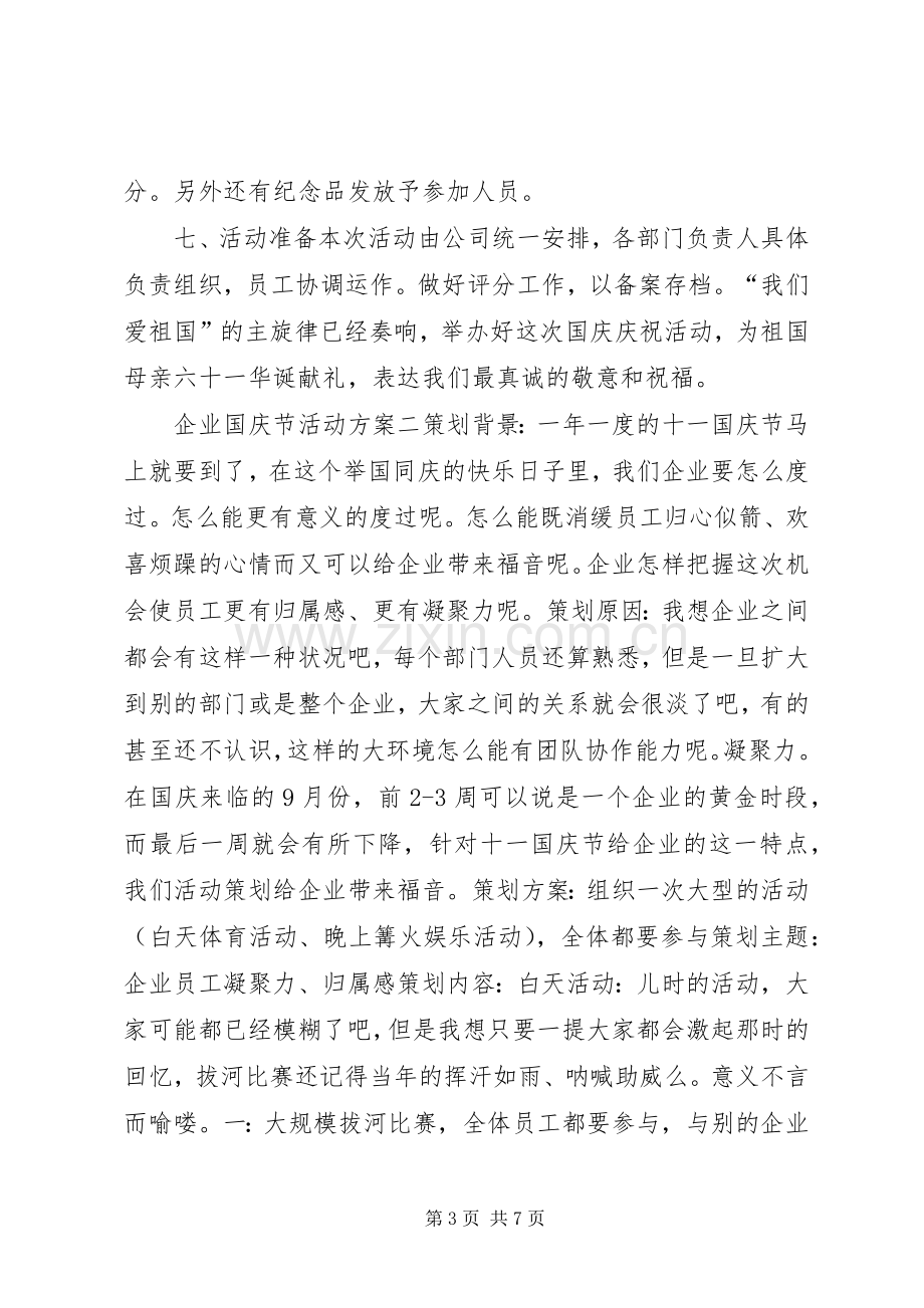 企业国庆节活动实施方案.docx_第3页