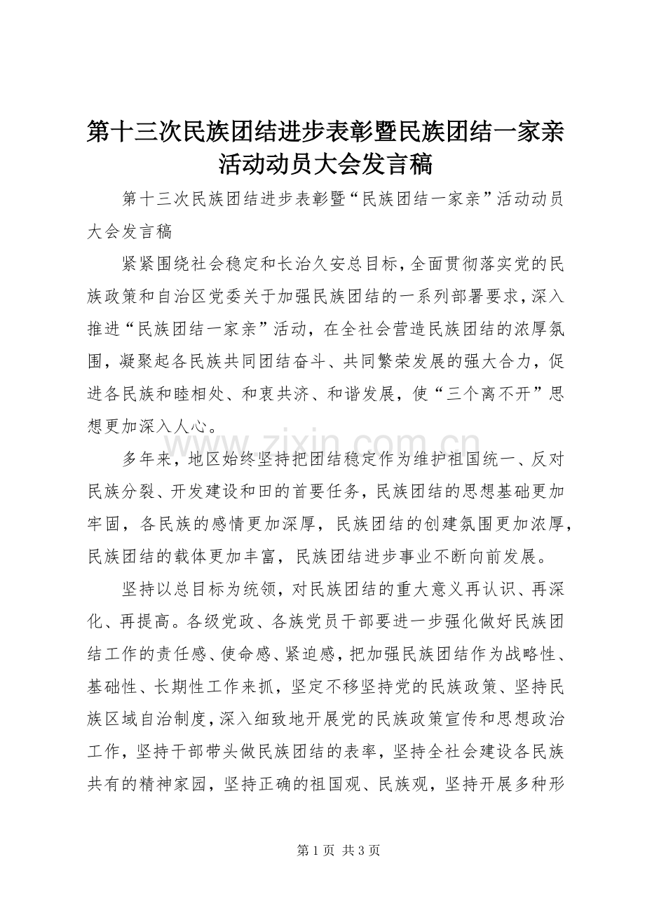 第十三次民族团结进步表彰暨民族团结一家亲活动动员大会发言稿.docx_第1页