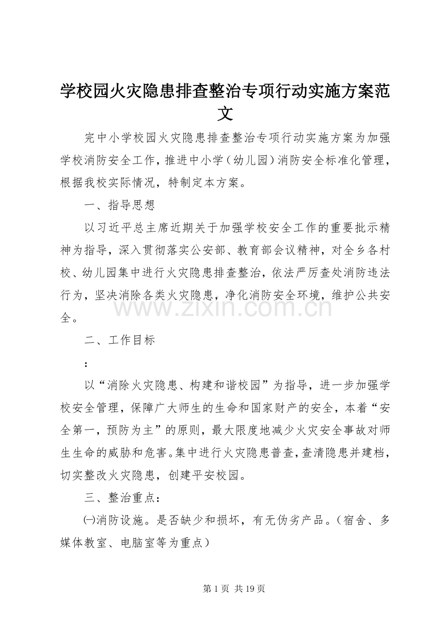 学校园火灾隐患排查整治专项行动方案范文.docx_第1页