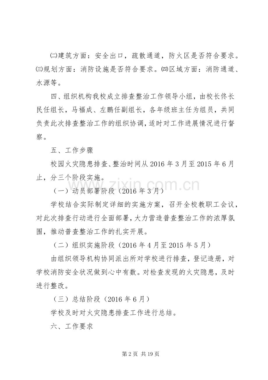 学校园火灾隐患排查整治专项行动方案范文.docx_第2页