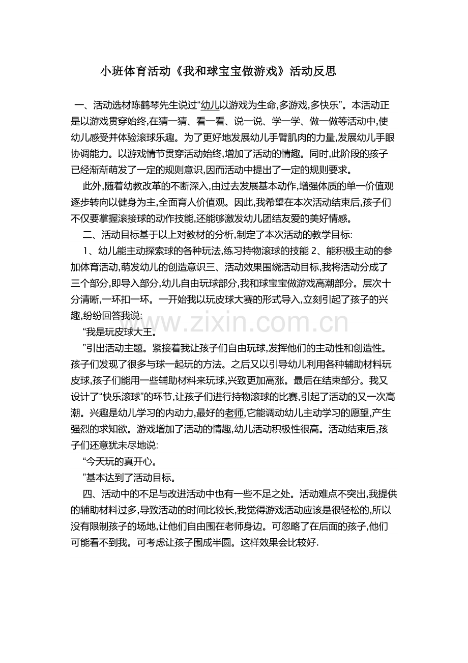 我和球宝宝做游戏.doc_第1页