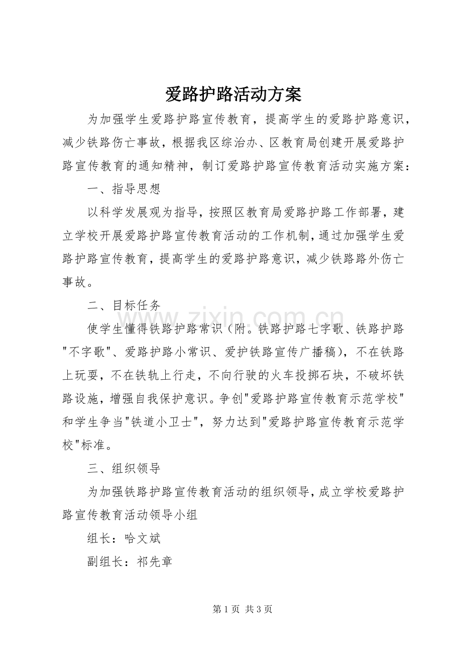 爱路护路活动实施方案.docx_第1页