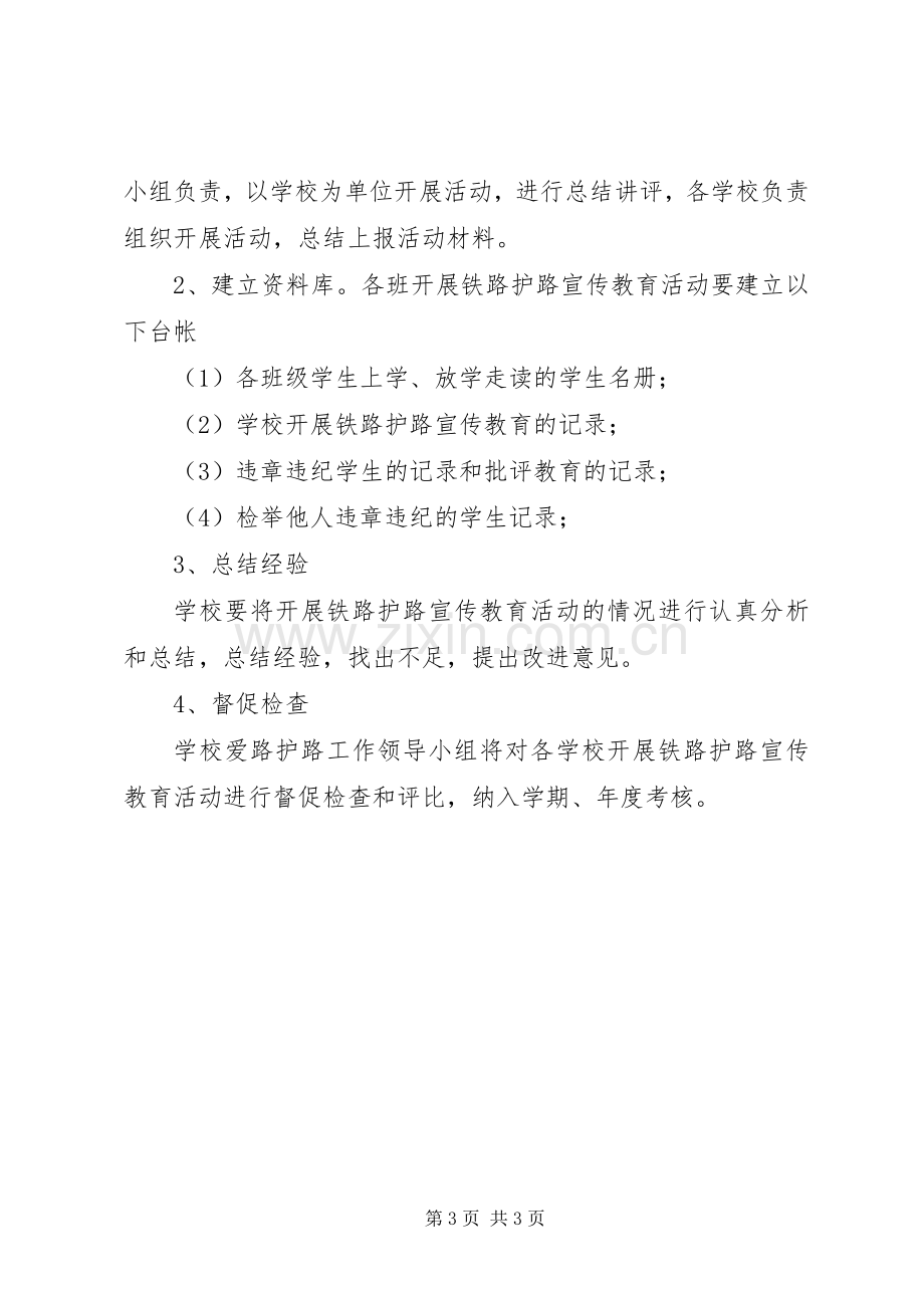 爱路护路活动实施方案.docx_第3页