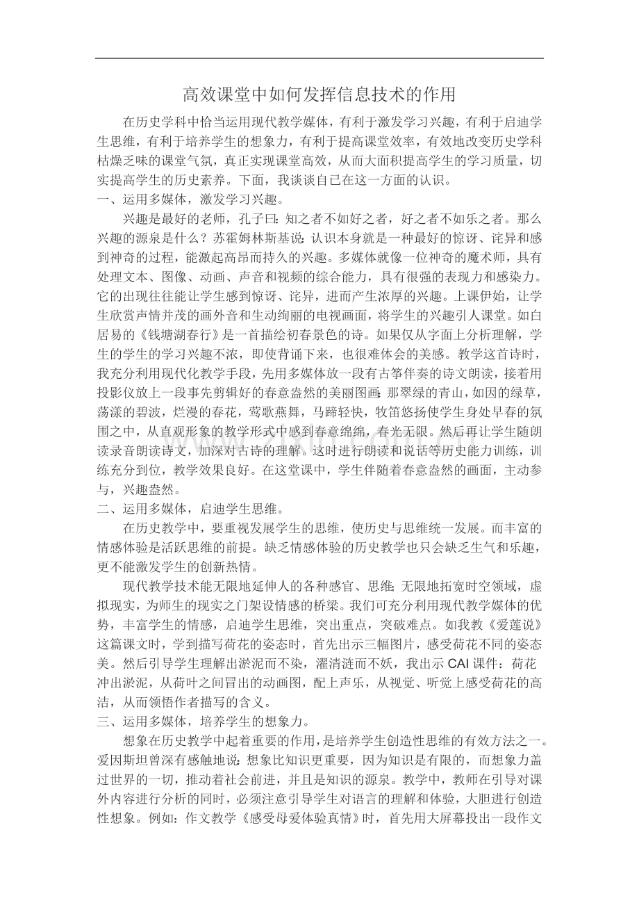 高效课堂中如何发挥信息技术的作用.doc_第1页