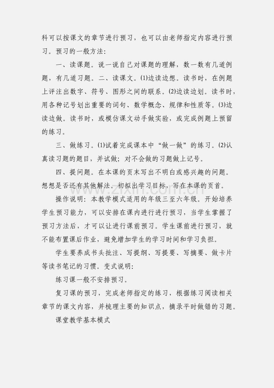 “先学后教,高效课堂”小学数学教学模式 (1).docx_第2页