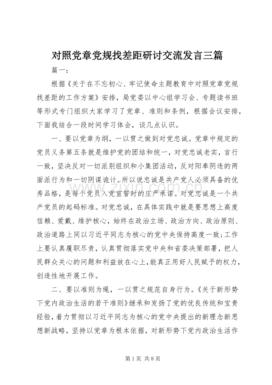 对照党章党规找差距研讨交流发言稿三篇.docx_第1页