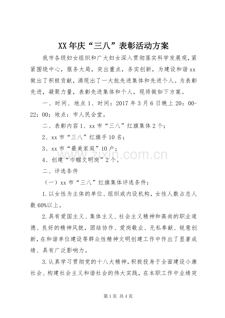 XX年庆“三八”表彰活动实施方案.docx_第1页