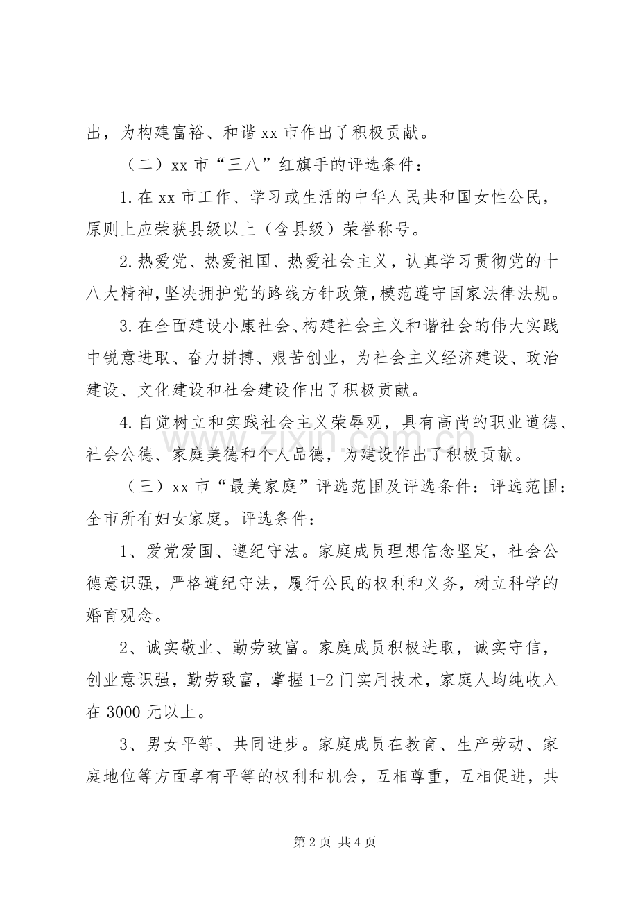 XX年庆“三八”表彰活动实施方案.docx_第2页