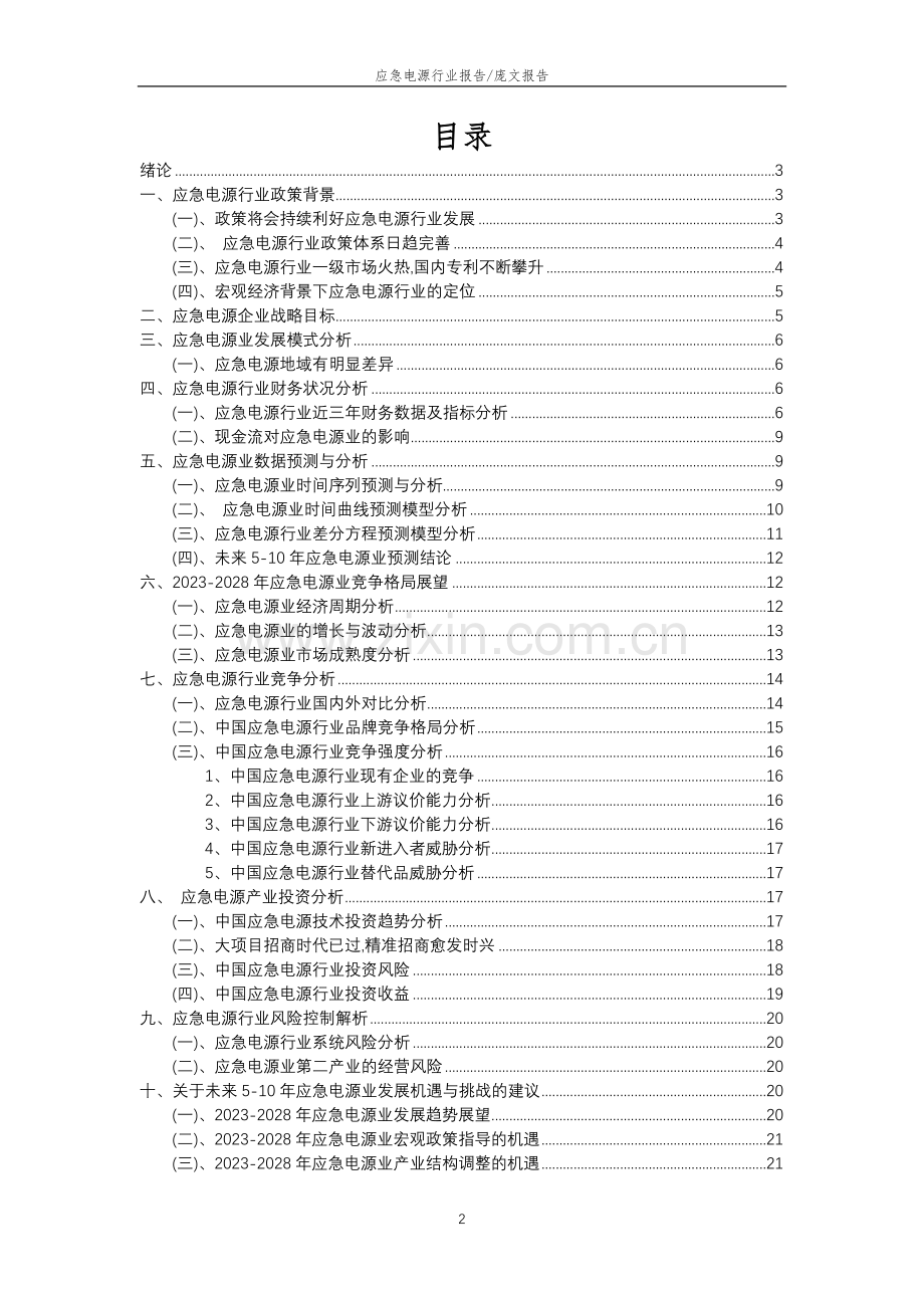 2023年应急电源行业分析报告及未来五至十年行业发展报告.docx_第2页