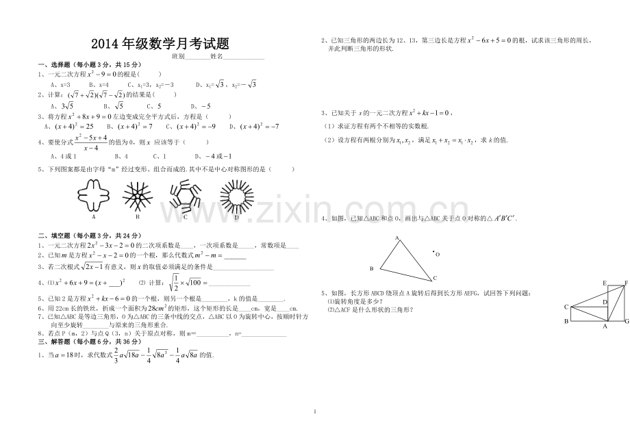 九年级上数学第一次月考试题.doc_第1页