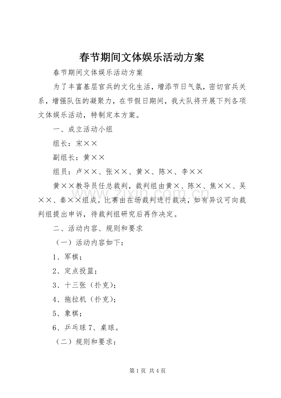 春节期间文体娱乐活动实施方案 .docx_第1页