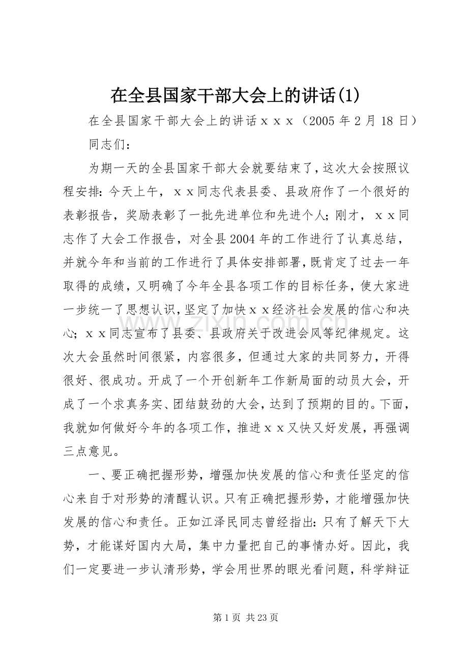 在全县国家干部大会上的讲话(1).docx_第1页