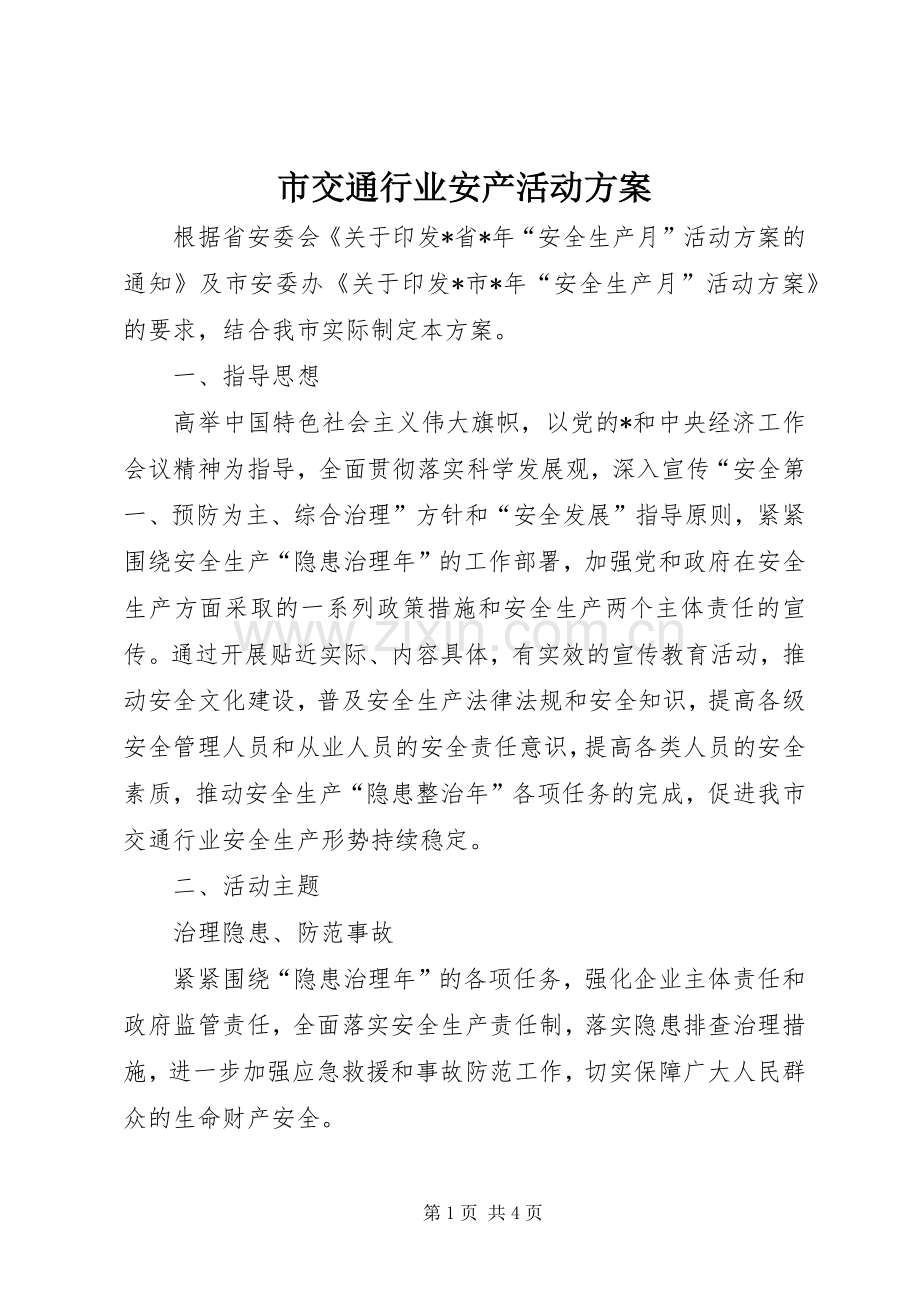 市交通行业安产活动实施方案.docx_第1页