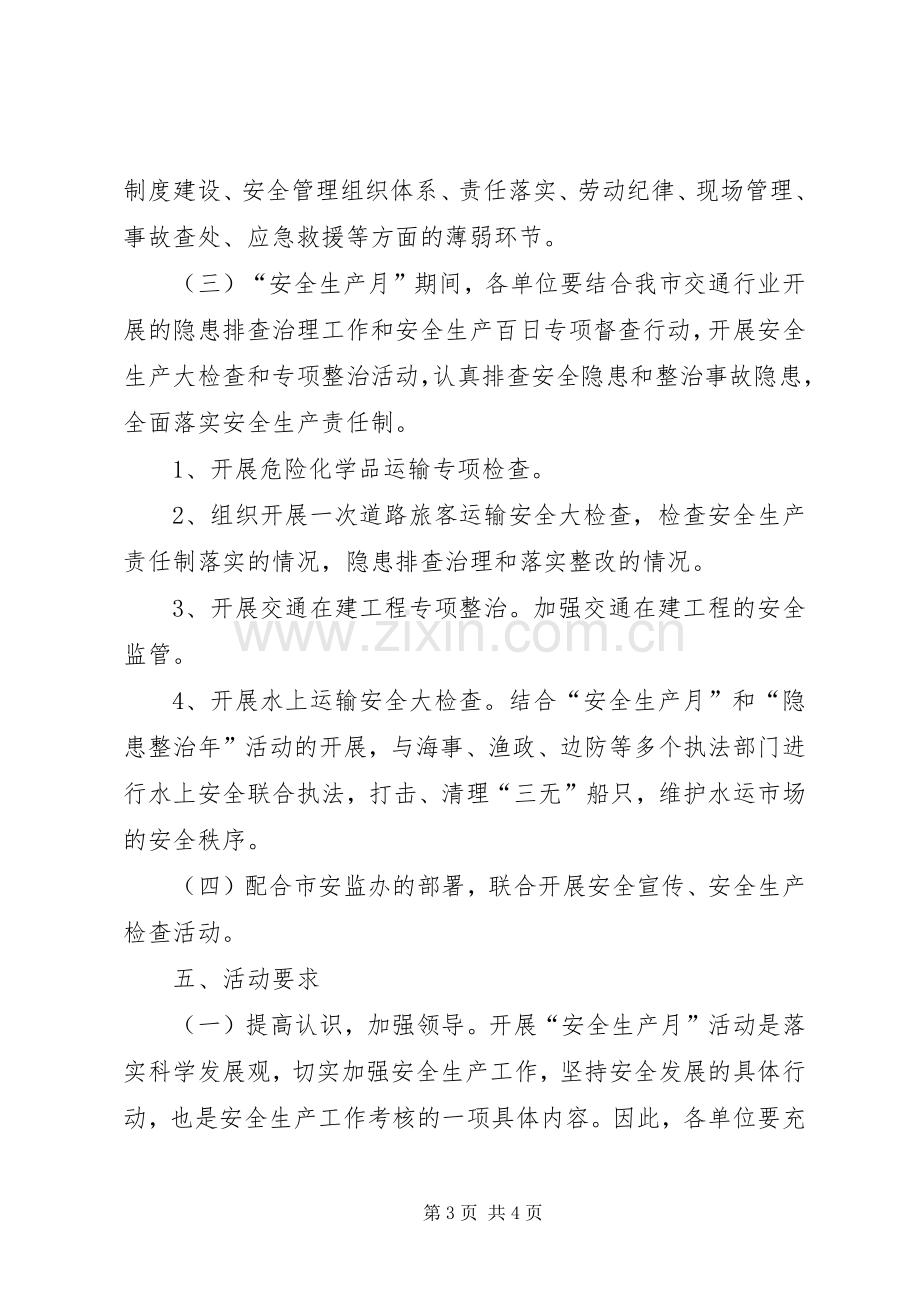 市交通行业安产活动实施方案.docx_第3页