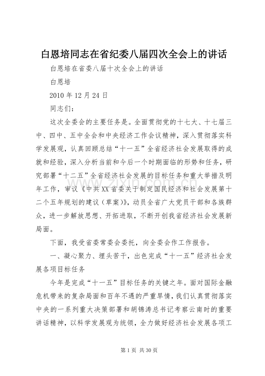 白恩培同志在省纪委八届四次全会上的讲话.docx_第1页