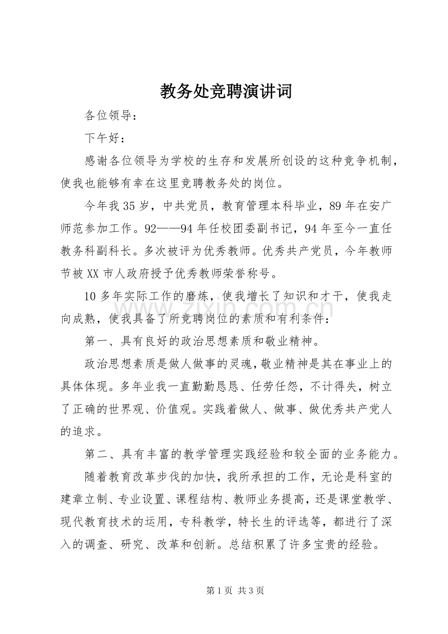 教务处竞聘演讲词.docx_第1页