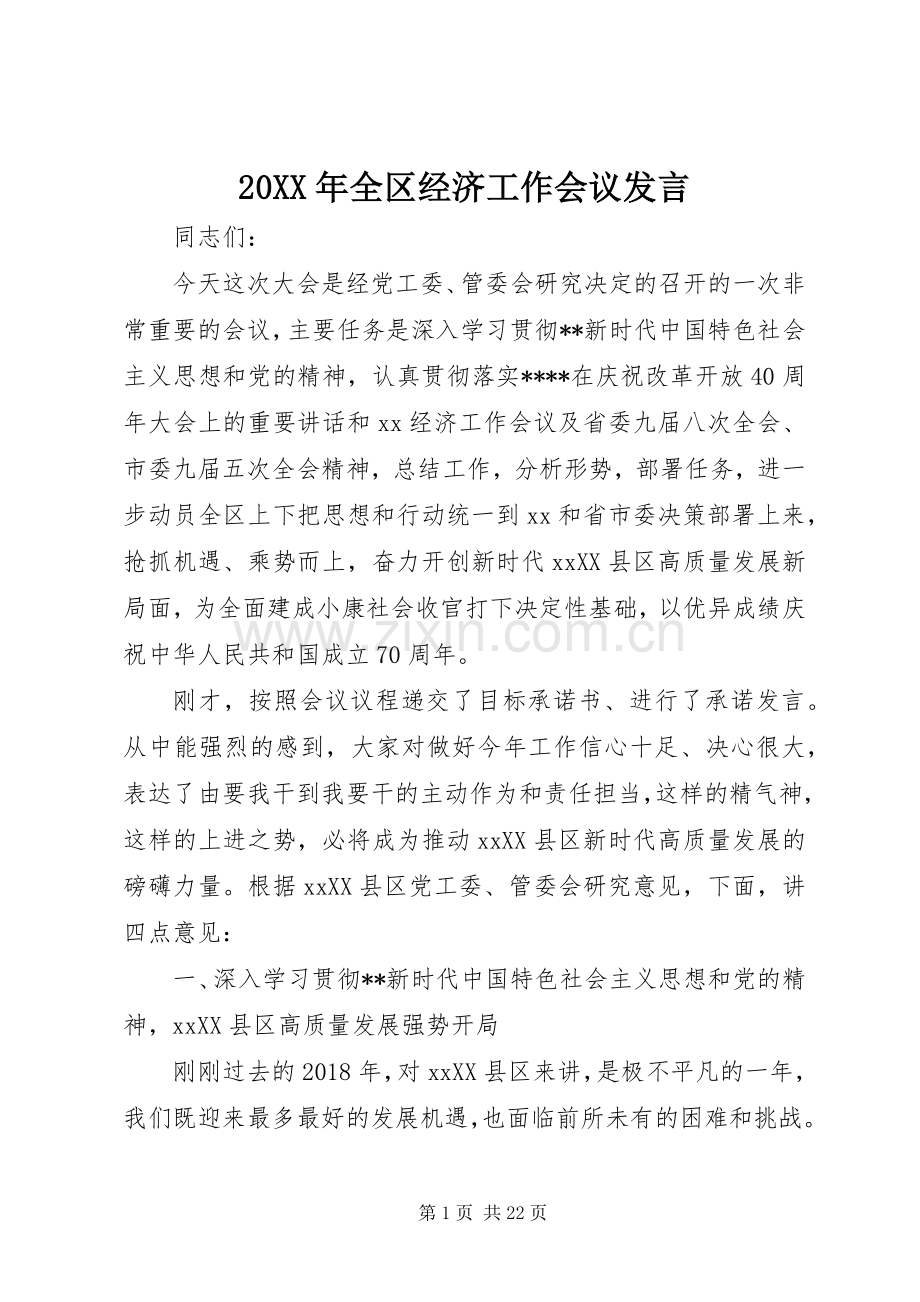 20XX年全区经济工作会议发言稿.docx_第1页