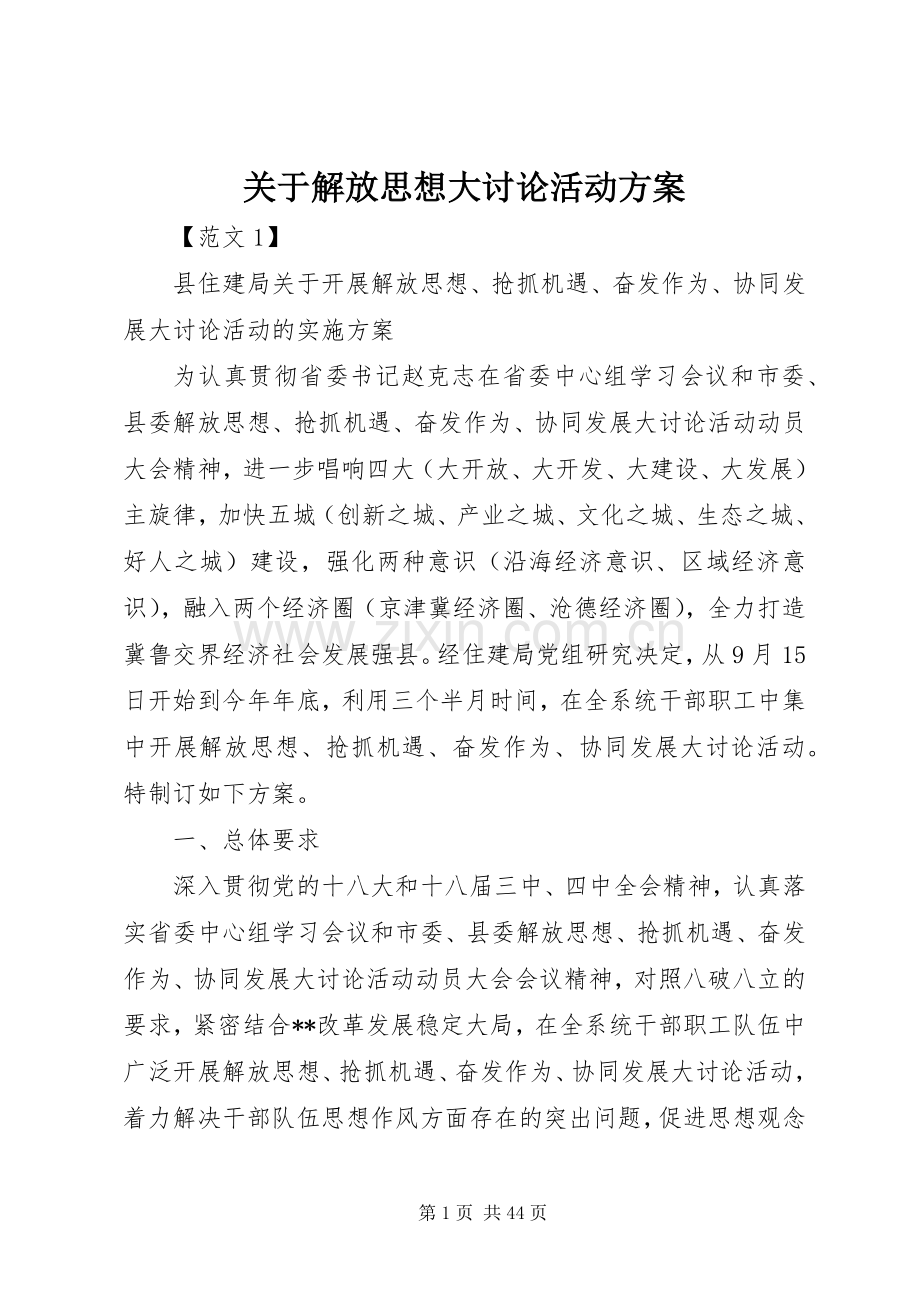 关于解放思想大讨论活动实施方案.docx_第1页