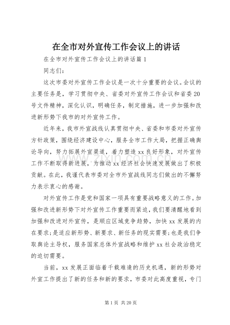 在全市对外宣传工作会议上的讲话.docx_第1页