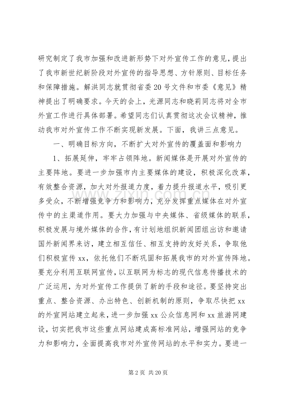 在全市对外宣传工作会议上的讲话.docx_第2页