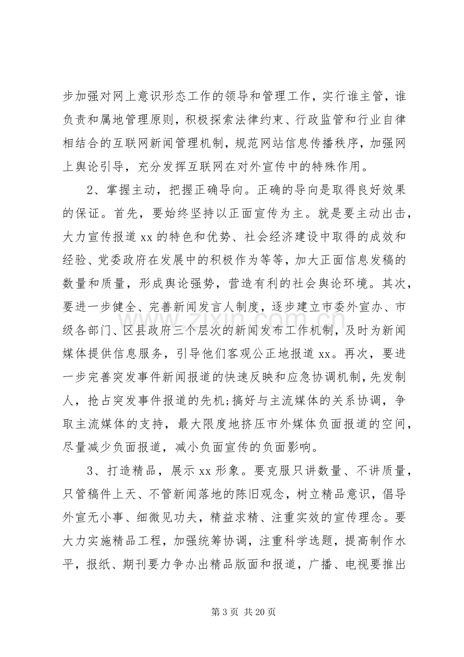 在全市对外宣传工作会议上的讲话.docx_第3页